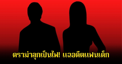 ดราม่าลุกเป็นไฟ! ดาราสาว แฉอดีตแฟนเด็ก ชาวเน็ตโยงถึงนักแสดงหนุ่ม จนถูกถอดชื่อออกจากงาน (ข่าวต่างประเทศ)