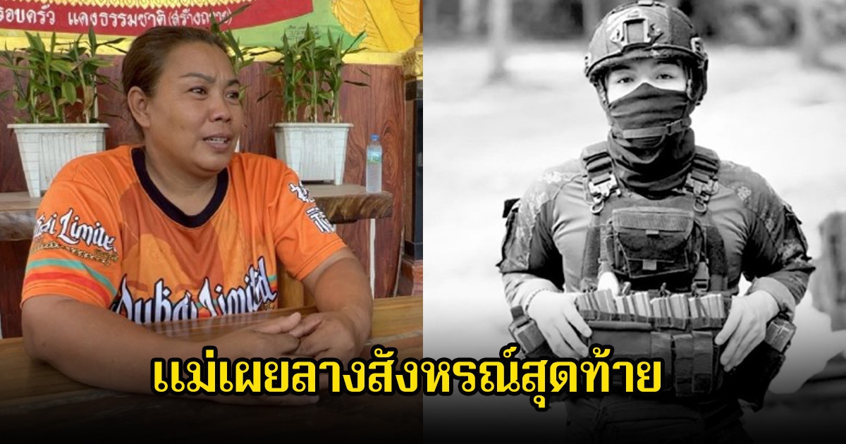 ฟังแล้วจุกอก แม่ของทหารกล้า พลทหารวายุ หลังพลีชีพเพื่อประเทศ เผยลางสังหรณ์สุดท้าย