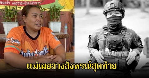 ฟังแล้วจุกอก แม่ของทหารกล้า พลทหารวายุ หลังพลีชีพเพื่อประเทศ เผยลางสังหรณ์สุดท้าย