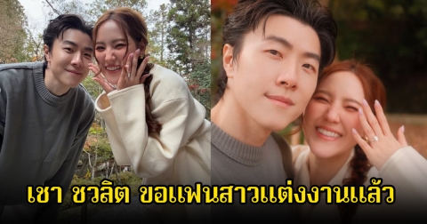 กรี๊ด ข่าวดีส่งท้ายปี เชา ชวลิต ขอแฟนสาวแต่งงานแล้ว คนในวงการร่วมยินดีเพียบ