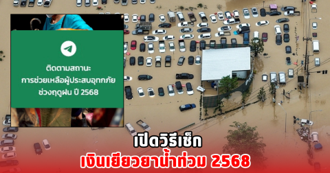 เปิดวิธีเช็กเงินเยียวยาน้ำท่วม 2568