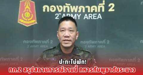 ปะทะไม่พัก! ทภ.2 สรุปสถานการณ์วานนี้ ทหารกัมพูชาดับระนาว