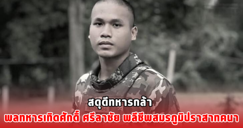 สดุดีทหารกล้า พลทหารเทิดศักดิ์ ศรีลาชัย พลีชีพสมรภูมิปราสาทคนา