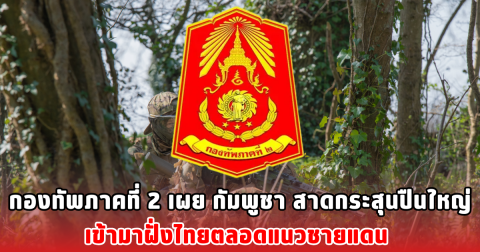 กองทัพภาคที่ 2 เผย กัมพูชา สาดกระสุนปืนใหญ่ เข้ามาฝั่งไทยตลอดแนวชายแดน