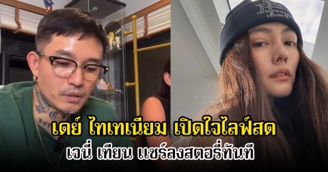 เดย์ ไทเทเนียม เปิดใจไลฟ์สด เผยจุกอกฝากถึงเพื่อนคนนึง เจนี่ เทียน แชร์ลงสตอรี่ทันที