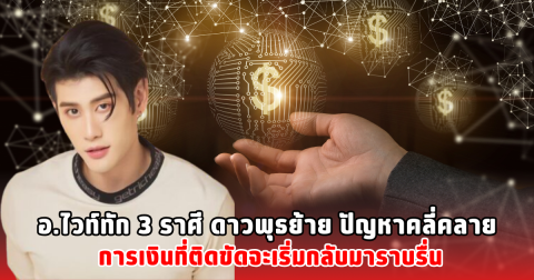 อ.ไวท์ทัก 3 ราศี ดาวพุธย้าย ปัญหาคลี่คลาย การเงินที่ติดขัดจะเริ่มกลับมาราบรื่น