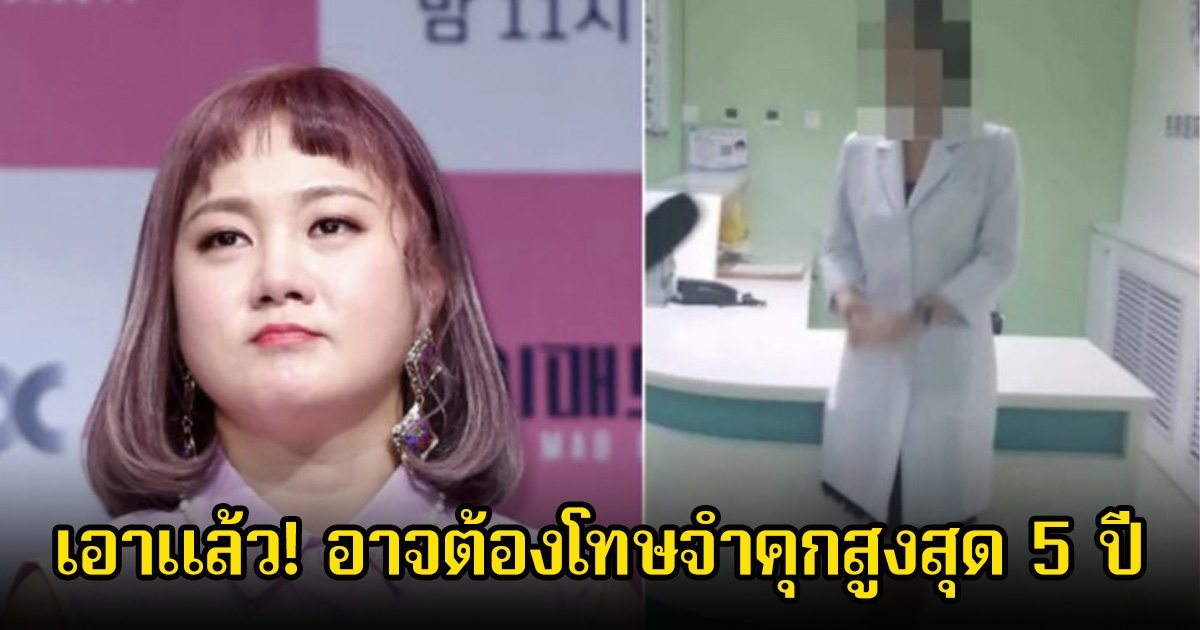 เอาแล้ว! สมาคมแพทย์เผย หมอที่ทำการรักษา นักแสดงสาว ไม่ใช่แพทย์ อาจต้องโทษจำคุกสูงสุด 5 ปี หลังประกาศพักงานในวงการ