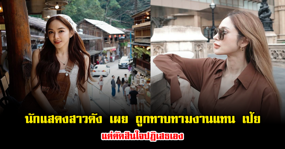 เกิดอะไรขึ้น นักแสดงสาวดัง เผย ถูกทาบทามงานแทน เป้ย แต่ตัดสินใจปฏิเสธเอง