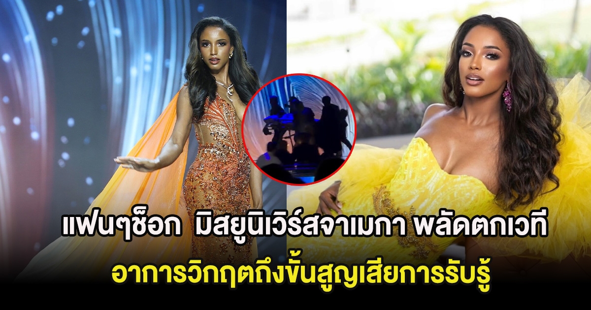 แฟนๆช็อก  มิสยูนิเวิร์สจาเมกา พลัดตกเวทีที่ไทย อาการวิกฤตถึงขั้นสูญเสียการรับรู้