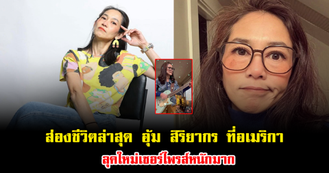 ส่องชีวิตล่าสุด อุ้ม สิริยากร ที่อเมริกา ลุคใหม่เซอร์ไพรส์หนักมาก หลายคนยังไม่คาดคิด