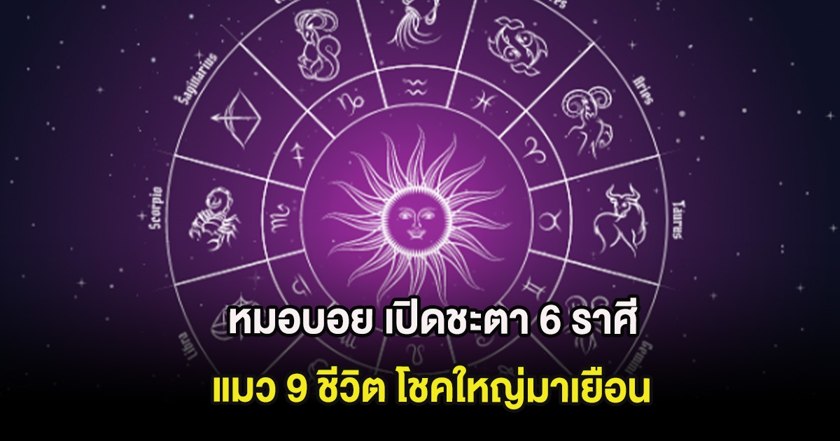 หมอบอย เปิดชะตา 6 ราศี  แมว 9 ชีวิต โชคใหญ่มาเยือน