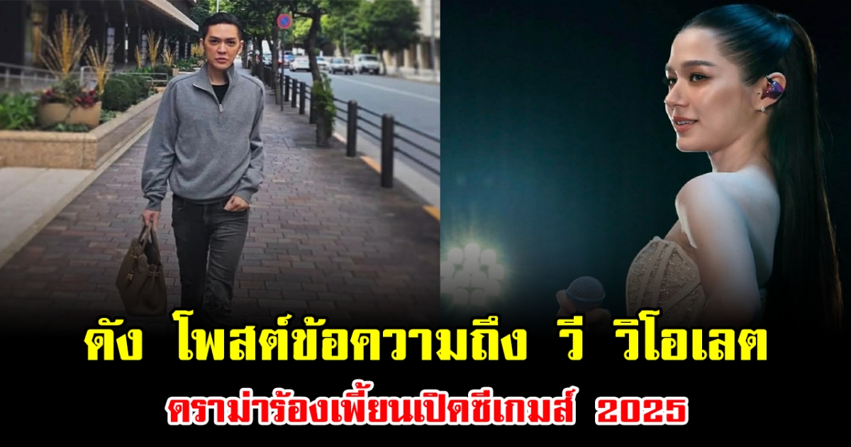 ดัง พันกร โพสต์ข้อความถึง วี วิโอเลต ดราม่าร้องเพี้ยนเปิดซีเกมส์ 2025 จากโอกาสทองสู่บทเรียนราคาแพง