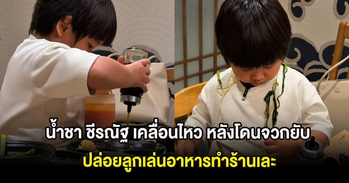 น้ำชา ชีรณัฐ เคลื่อนไหว หลังโดนจวกยับ ปล่อยลูกเล่นอาหารทำร้านเละ