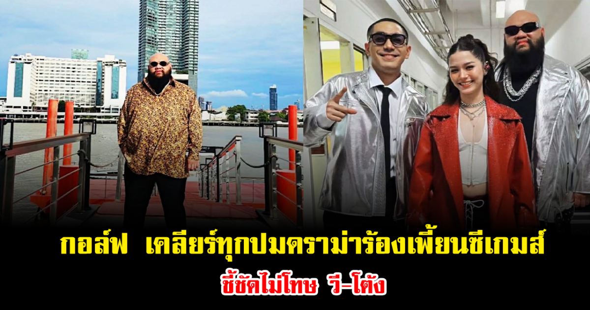 กอล์ฟ F.HERO เคลียร์ทุกปมดราม่าร้องเพี้ยนซีเกมส์ ชี้ชัดไม่โทษ วี-โต้ง