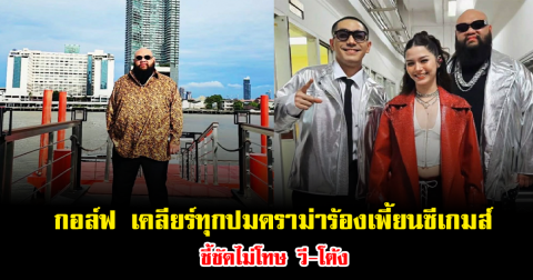 กอล์ฟ F.HERO เคลียร์ทุกปมดราม่าร้องเพี้ยนซีเกมส์ ชี้ชัดไม่โทษ วี-โต้ง