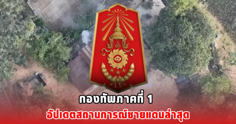 กองทัพภาคที่ 1 อัปเดตสถานการณ์ชายแดนล่าสุด