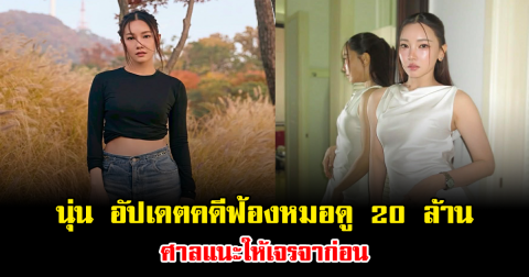 นุ่น วรนุช อัปเดตความคืบหน้าคดีฟ้องหมอดู 20 ล้าน ศาลแนะให้เจรจาก่อน ชี้เชื่อเรื่องดวง แต่ไม่หลงงมงายแล้ว