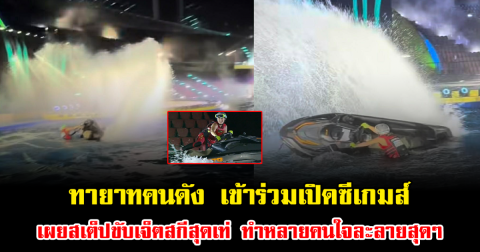 ฮือฮาทั้งงาน ทายาทคนดัง เข้าร่วมเปิดซีเกมส์ เผยสเต็ปขับเจ็ตสกีสุดเท่ หล่อมาก ทำหลายคนใจละลายสุดๆ