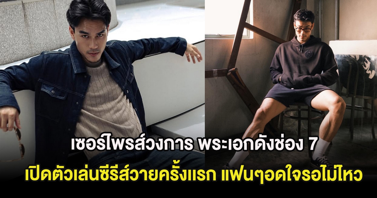 เซอร์ไพรส์วงการ พระเอกดังช่อง 7 เปิดตัวเล่นซีรีส์วายครั้งเเรก แฟนๆอดใจรอไม่ไหว