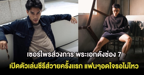 เซอร์ไพรส์วงการ พระเอกดังช่อง 7 เปิดตัวเล่นซีรีส์วายครั้งเเรก แฟนๆอดใจรอไม่ไหว