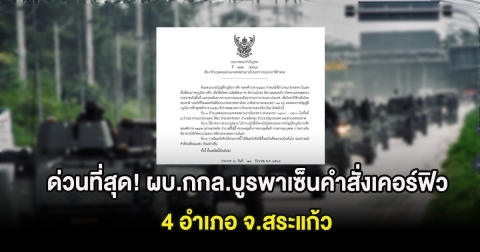 ด่วนที่สุด! ผบ.กกล.บูรพาเซ็นคำสั่งเคอร์ฟิว 4 อำเภอ จ.สระแก้ว