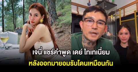 เจนี่ แชร์คำพูด เดย์ ไทเทเนี่ยม หลังออกมายอมรับโดนเหมือนกัน ทำชาวเน็ตร้องอุ๊ย