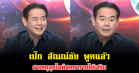 ชัดเจน เป๊ก สัณณ์ชัย พูดแล้ว สาเหตุลุยไลฟ์สดหารายได้เสริม
