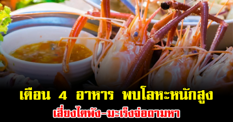 เตือน 4 อาหาร พบโลหะหนักสูง เสี่ยงไตพัง-มะเร็งจ่อถามหา เป็นเมนูโปรดของหลายคน