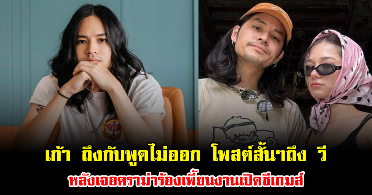 เก้า จิรายุ ถึงกับพูดไม่ออก โพสต์สั้นๆถึง วี วิโอเลต หลังเจอดราม่าร้องเพี้ยนงานเปิดซีเกมส์ 2025