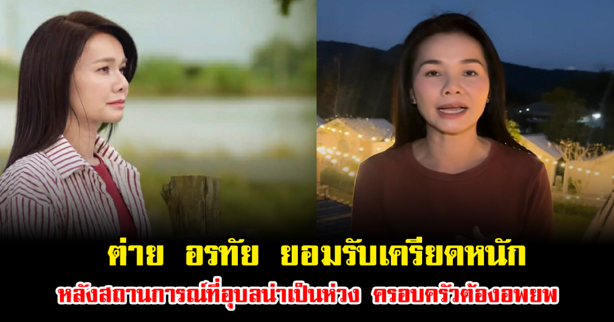 ต่าย อรทัย ยอมรับเครียดหนัก หลังสถานการณ์ที่อุบลน่าเป็นห่วง ครอบครัวต้องอพยพด่วน