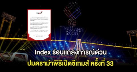 Index ร่อนแถลงการณ์ด่วน ปมดราม่าพิธีเปิดซีเกมส์ ครั้งที่ 33