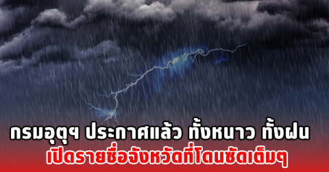 กรมอุตุฯ ประกาศแล้ว ทั้งหนาว ทั้งฝน เปิดรายชื่อจังหวัดที่โดนซัดเต็มๆ