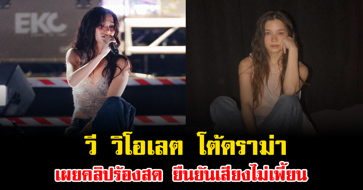 ฟังชัดๆ วี วิโอเลต โต้ดราม่า เผยคลิปร้องสด ยืนยันเสียงไม่เพี้ยน