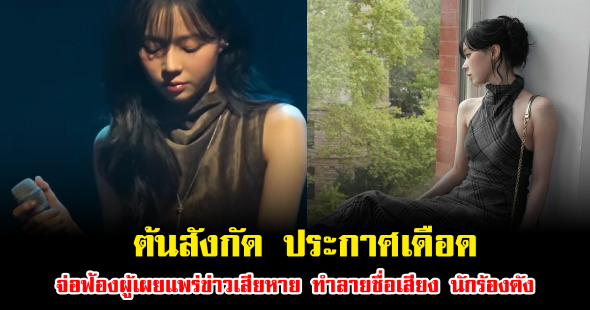 ไม่ไหวจะเคลียร์ ต้นสังกัด ประกาศเดือด จ่อฟ้องผู้เผยแพร่ข่าวเสียหาย ทำลายชื่อเสียง นักร้องดัง ลั่นระวังตัวไว้ดีๆ เอาจริงแล้ว (ข่าวต่างประเทศ)