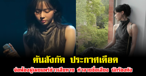 ไม่ไหวจะเคลียร์ ต้นสังกัด ประกาศเดือด จ่อฟ้องผู้เผยแพร่ข่าวเสียหาย ทำลายชื่อเสียง นักร้องดัง ลั่นระวังตัวไว้ดีๆ เอาจริงแล้ว (ข่าวต่างประเทศ)