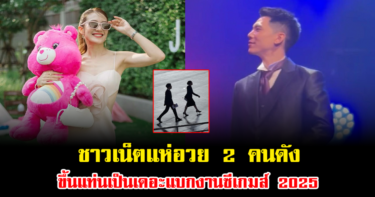 ชาวเน็ตแห่อวย 2 คนดัง ขึ้นแท่นเป็นเดอะแบกงานซีเกมส์ 2025 มีหลายเสียงเห็นตรงกัน