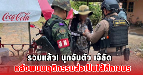 รวบแล้ว! บุกจับตัว เจ๊ลัด หลังพบพฤติกรรมส่อเป็นไส้ศึกเขมร