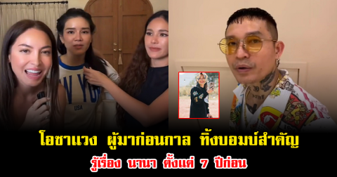 โอซาเเวง ผู้มาก่อนกาล ทิ้งบอมบ์สำคัญรู้เรื่อง นานา ตั้งเเต่ 7 ปีก่อน ทำชาวเน็ตอึ้งหนัก