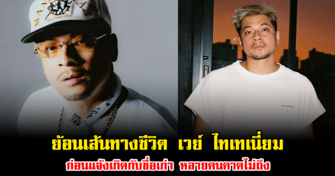 ย้อนเส้นทางชีวิต เวย์ ไทเทเนี่ยม ก่อนแจ้งเกิดกับชื่อเก่า หลายคนคาดไม่ถึง