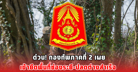 ด่วน! กองทัพภาคที่ 2 เผยเข้ายึดพื้นที่ช่องระยี-ปลดต่างสำเร็จ