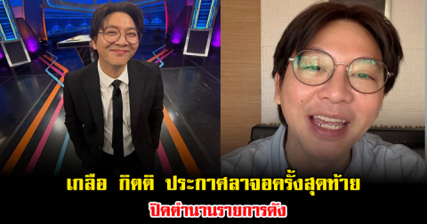 แฟนๆใจหาย เกลือ กิตติ ประกาศลาจอครั้งสุดท้าย ปิดตำนานรายการดัง