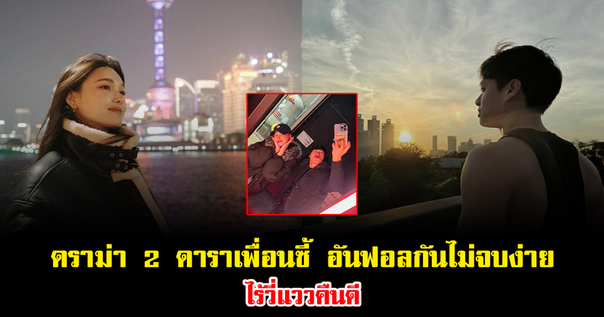 ช็อกวงการ ดราม่า 2 ดาราเพื่อนซี้อันฟอลกันไม่จบง่าย ไร้วี่แววคืนดี จุดกระแสข่าวลือความสัมพันธ์มิตรภาพร้าว