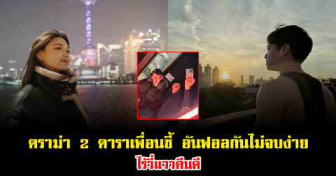 ช็อกวงการ ดราม่า 2 ดาราเพื่อนซี้อันฟอลกันไม่จบง่าย ไร้วี่แววคืนดี จุดกระแสข่าวลือความสัมพันธ์มิตรภาพร้าว