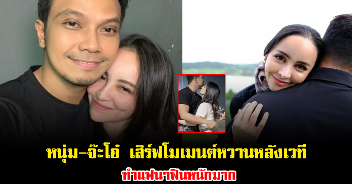 กรี๊ด หนุ่ม-จ๊ะโอ๋ เสิร์ฟโมเมนต์หวานหลังเวที ทำแฟนๆฟินหนักมาก