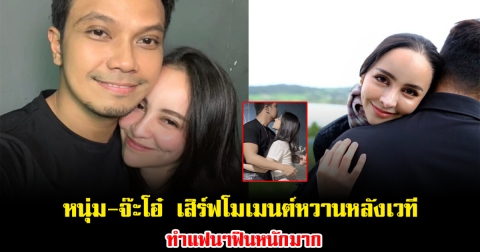 กรี๊ด หนุ่ม-จ๊ะโอ๋ เสิร์ฟโมเมนต์หวานหลังเวที ทำแฟนๆฟินหนักมาก