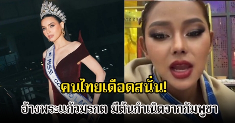 คนไทยเดือดสนั่น! นางงาม Miss Cosmo ลาว 2025 พูดเรื่องประวัติศาสตร์อ้างพระแก้วมรกต มีต้นกำเนิดจากกัมพูชา