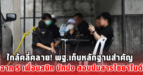 ใกล้คลี่คลาย! พฐ.เก็บหลักฐานสำคัญจาก 5 เพื่อนสนิท นัทปง สอบปมสารไซยาไนด์