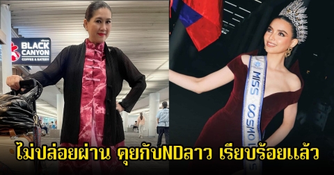 ไม่ปล่อยผ่าน! แม่ปุ้ย TPN เคลื่อนไหวแล้ว หลังนางงามลาว อ้างพระแก้วมรกตมีต้นกำเนิดจากกัมพูชา ทำให้ชาวเน็ตเดือดสนั่น