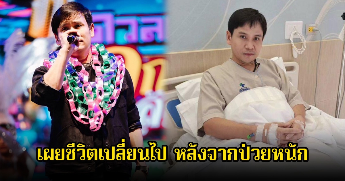 ไผ่ พงศธร เผยชีวิตเปลี่ยนไป หลังจากป่วยหนัก หัวใจทำงานผิดปกติ กลัวถ้าหลับไปแล้วจะไม่ตื่นขึ้นมาอีก