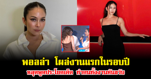 ฮือฮา พอลล่า โผล่งานแรกในรอบปี หลุดพูดประโยคเด็ด ทำคนทั้งงานหันขวับ